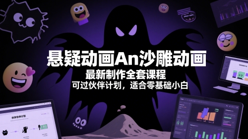 悬疑动画An沙雕动画最新制作全套课程，可过伙伴计划，适合零基础小白 - 搞薯条网-搞薯条网