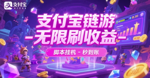支付宝链游-无限刷收益-脚本挂G-秒到账【揭秘】 - 搞薯条网-搞薯条网