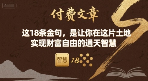 付费文章：这18条金句，是让你在这片土地 实现财富自由的通天智慧 - 搞薯条网-搞薯条网