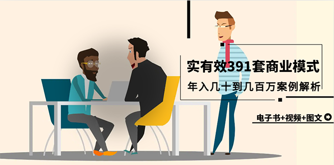 (9607期)真实有效391套商业模式，年入几十到几百万案例解析(电子书+视频+图文) - 搞薯条网-搞薯条网