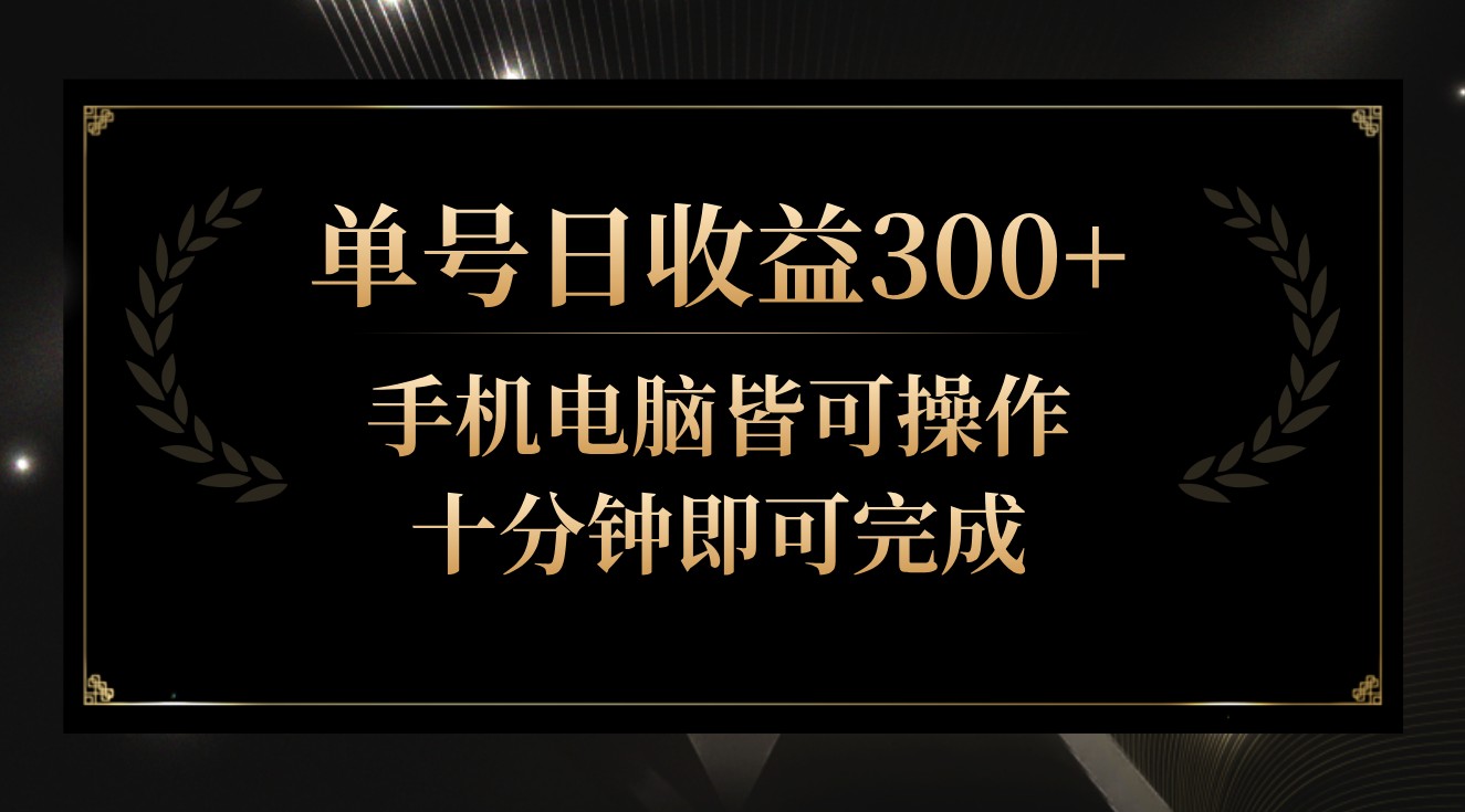 单号日收益300+，全天24小时操作，单号十分钟即可完成，秒上手！ - 搞薯条网-搞薯条网