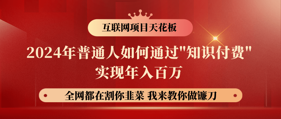 2024年普通人如何通过”知识付费”月入十万年入百万，实现财富自由 - 搞薯条网-搞薯条网