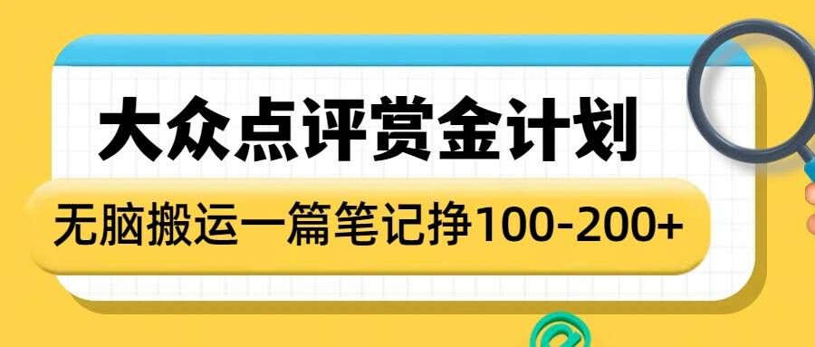 大众点评赏金计划，无脑搬运就有收益，一篇笔记收益1-2张 - 搞薯条网-搞薯条网