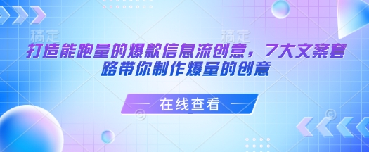 打造能跑量的爆款信息流创意，7大文案套路带你制作爆量的创意 - 搞薯条网-搞薯条网