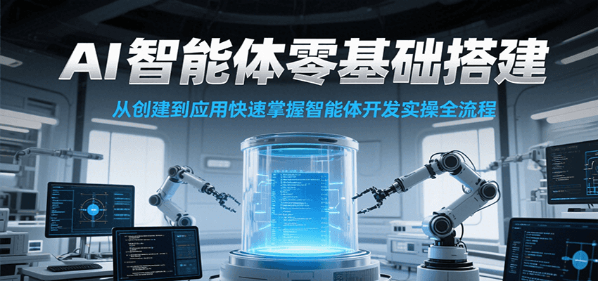 AI智能体零基础搭建实操课，从创建到应用快速掌握智能体开发全流程！ - 搞薯条网-搞薯条网