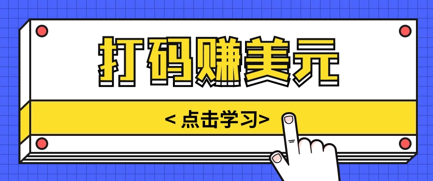 手动输入验证码，每天多投入几个小时，也能轻松获得两三千元的收入 - 搞薯条网-搞薯条网