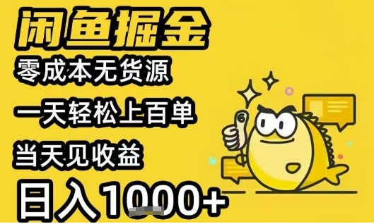 闲鱼掘金项目，零成本无货源一天轻松上百单，当天见收益日入1k+【揭秘】 - 搞薯条网-搞薯条网