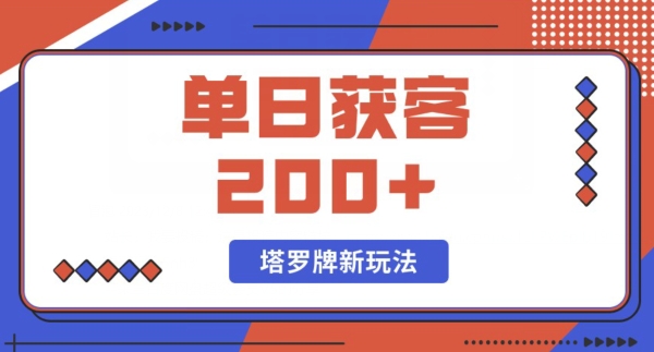每日获客200+暴力塔罗牌玩法 - 搞薯条网-搞薯条网