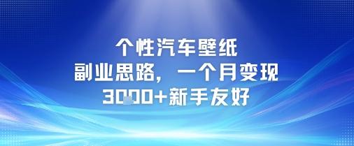 个性汽车壁纸副业思路，一个月变现3k+新手友好 - 搞薯条网-搞薯条网