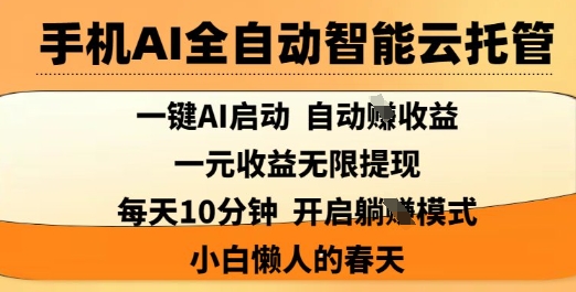 手机AI全自动智能云托管，一键AI启动，AI自动撸收益，支持1元无限体现，每天10分钟，小白懒人的春天【揭秘】 - 搞薯条网-搞薯条网