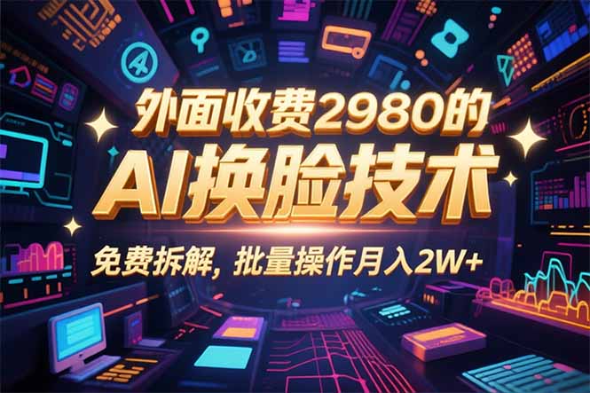 0粉丝0基础，用AI换脸改头换面，3分钟一条原创视频，收益稳稳 - 搞薯条网-搞薯条网