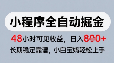 微信小程序全自动掘金，快速见收益，长期稳定靠谱，零基础友好，日入8张【揭秘】 - 搞薯条网-搞薯条网
