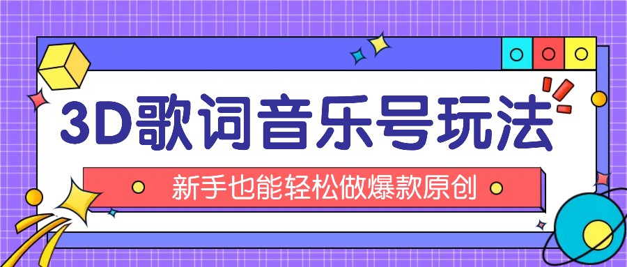 抖音3D歌词视频玩法：0粉挂载小程序，10分钟出成品，月收入万元 - 搞薯条网-搞薯条网