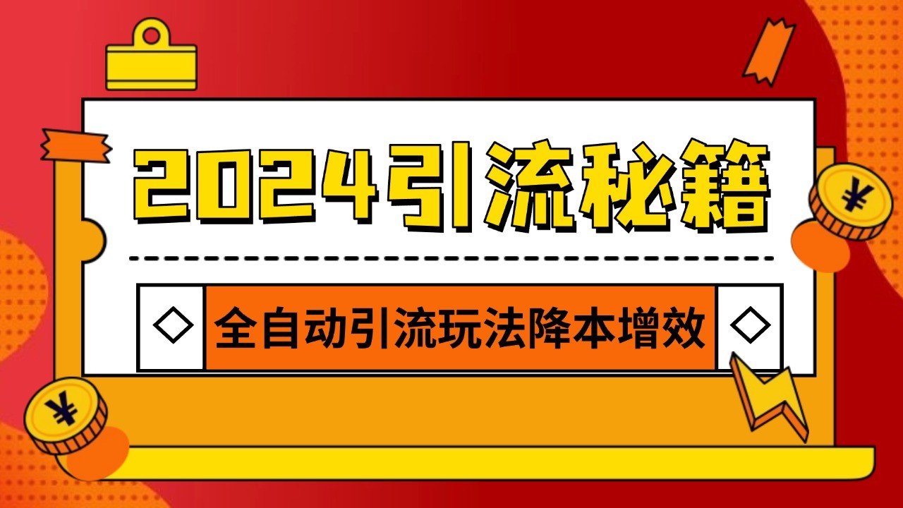 2024引流打粉全集，路子很野 AI一键克隆爆款自动发布 日引500+精准粉 - 搞薯条网-搞薯条网