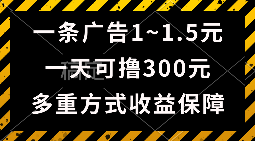 一天可撸300+的广告收益，绿色项目长期稳定，上手无难度！-森森项目库