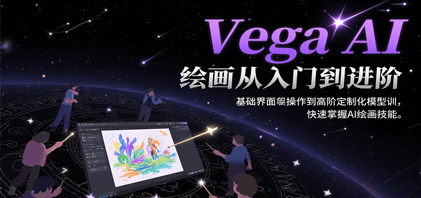 Vega AI绘画从入门到进阶，基础界面操作到高阶定制化模型训，快速掌握AI绘画技能 - 搞薯条网-搞薯条网