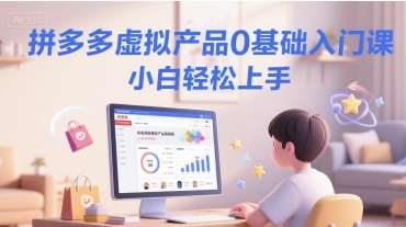拼多多虚拟产品0基础入门课，小白轻松上手 - 搞薯条网-搞薯条网