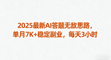 2025最新AI答题无敌思路，单月7K+稳定副业，每天3小时 - 搞薯条网-搞薯条网