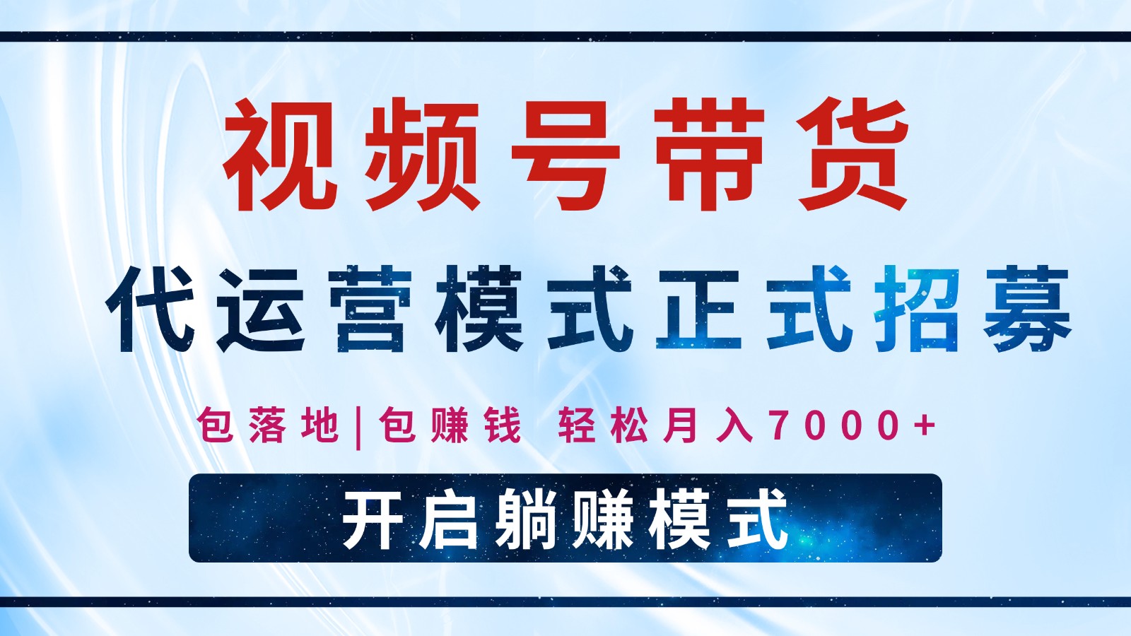 【视频号代运营】全程托管计划招募，躺赚模式，单月轻松变现7000+ - 搞薯条网-搞薯条网
