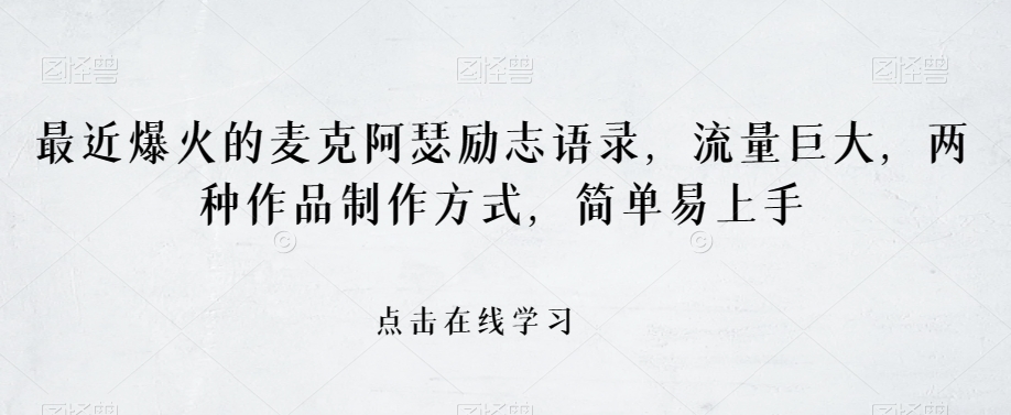 最近爆火的麦克阿瑟励志语录，流量巨大，两种作品制作方式，简单易上手【揭秘】-森森项目库