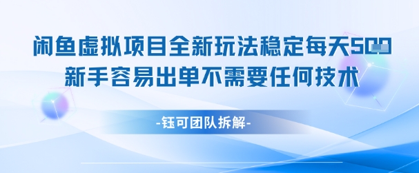 闲鱼虚拟项目全新玩法，稳定每天几张+ 新手容易出单不需要任何技术 - 搞薯条网-搞薯条网