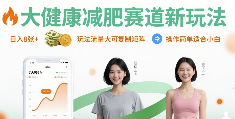 大健康减肥赛道新玩法日入8张，玩法流量大可复制矩阵，操作简单适合小白 - 搞薯条网-搞薯条网