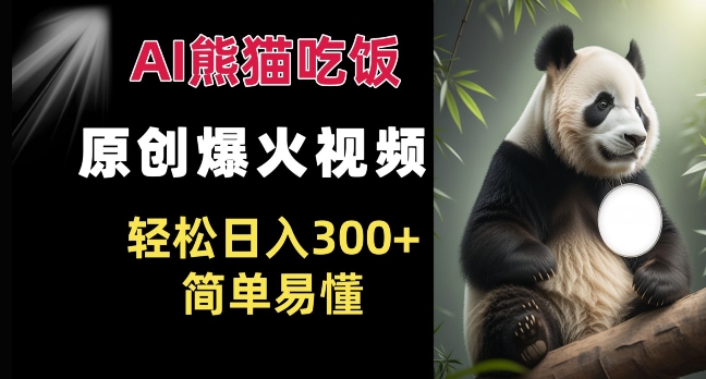 Ai熊猫吃饭爆火视频 原创作品 轻松日入300+ 简单易懂 - 搞薯条网-搞薯条网
