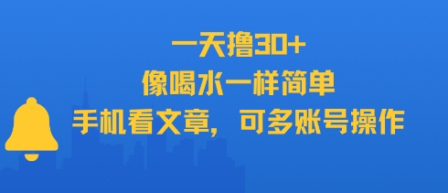 一天撸30+，像喝水一样简单，手机看文章，可多账号操作 - 搞薯条网-搞薯条网