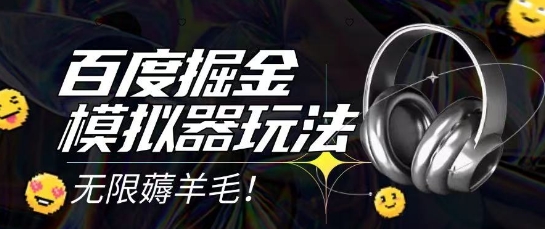 2025最新百度掘金模拟器挂机玩法，单机一天打15.无任何成本即可无限薅羊毛打金，矩阵操作月入过1W【揭秘】 - 搞薯条网-搞薯条网