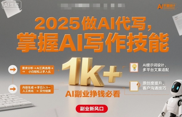 2025做AI代写,掌握AI写作技能,小白轻松上手日入1k+,AI副业挣钱必看-搞薯条网