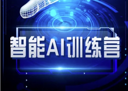 智能AI自媒体训练营-自媒体必看教程 - 搞薯条网-搞薯条网
