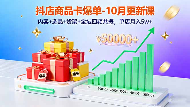 抖店商品卡爆单-10月新课：内容+选品+货架+全域四频共振，单店月入5w+ - 搞薯条网-搞薯条网