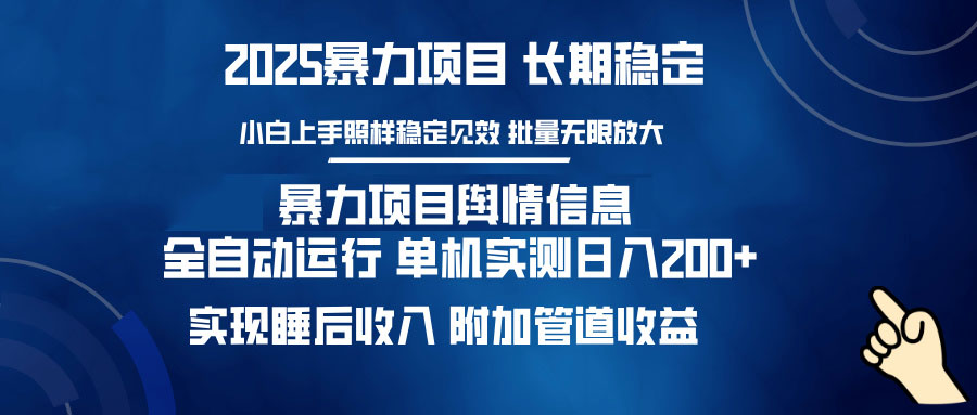 暴力项目舆情信息：多平台全自动运行 单机日入200+ 实现睡后收入 - 搞薯条网-搞薯条网