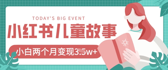 小红书AI儿童故事绘本项目，20条作品变现过1w+ - 搞薯条网-搞薯条网