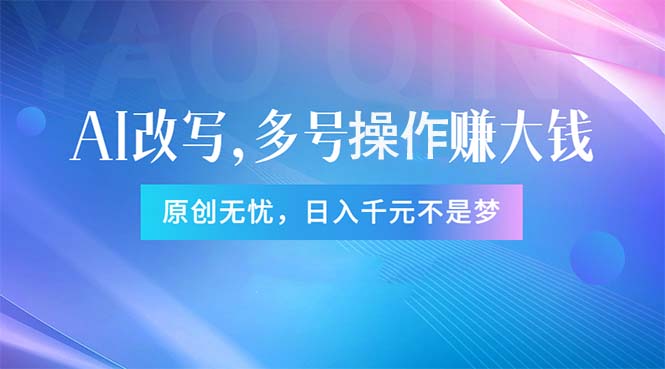头条新玩法：全自动AI指令改写，多账号操作，原创无忧！日赚1000+ - 搞薯条网-搞薯条网