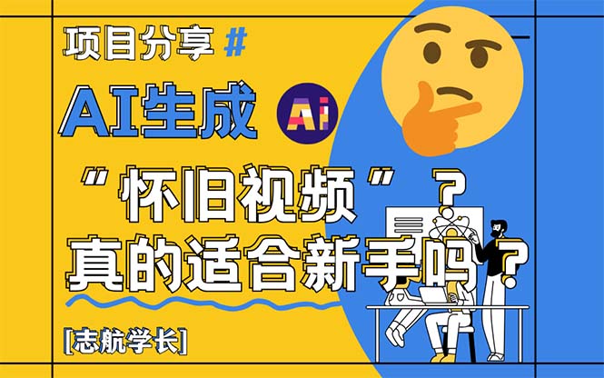 AI生成“怀旧视频”真的很适合新手？详细讲解！ - 搞薯条网-搞薯条网