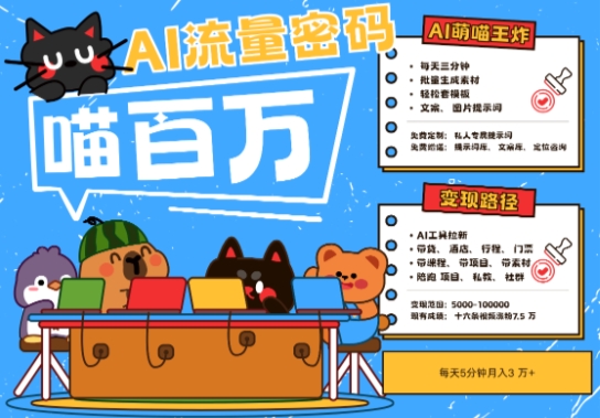 AI+宠物+旅行2025最火流量密码，轻松用AI宠物做文旅账号，小白三分钟学会，N种变现渠道，月入五位数 - 搞薯条网-搞薯条网