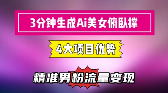 3分钟生成AI美女俯卧撑短视频：轻松起号，精准流量变现利器 - 搞薯条网-搞薯条网