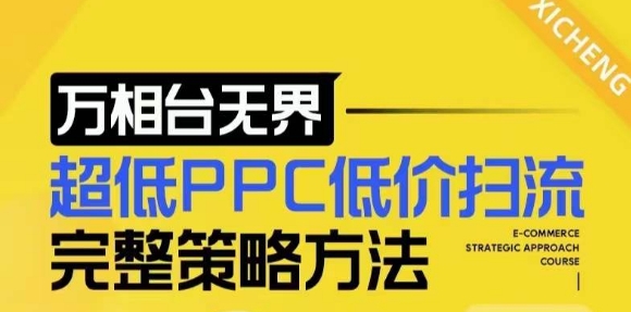 【2024新版】万相台无界，超低PPC低价扫流完整策略方法，店铺核心选款和低价盈选款方法 - 搞薯条网-搞薯条网