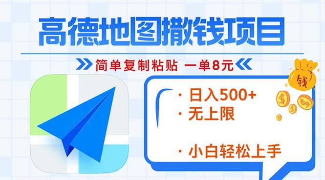 高德地图2分钟复制粘贴，轻松赚8元！日入500+，赚钱新玩法，无上限！ - 搞薯条网-搞薯条网