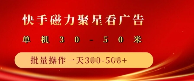 快手磁力聚星广告分成新玩法，单机50+，10部手机矩阵操作日入5张 - 搞薯条网-搞薯条网