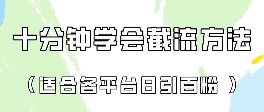十分钟学会各大平台节流，矩阵日引几百创业粉(像素级教程)！ - 搞薯条网-搞薯条网