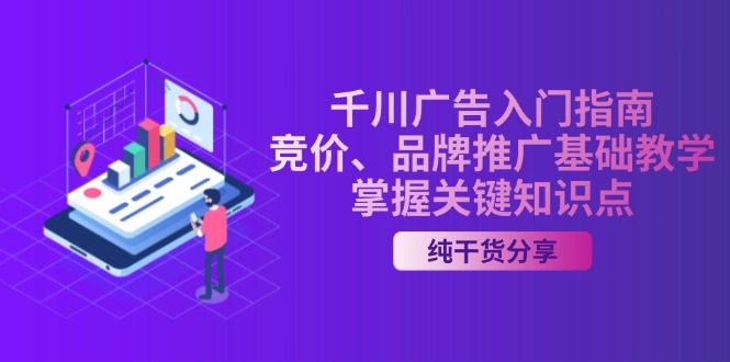 千川广告入门指南｜竞价、品牌推广基础教学，掌握关键知识点 - 搞薯条网-搞薯条网
