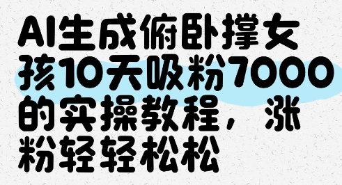 AI生成俯卧撑女孩，10天吸粉7000的实操教程，涨粉轻轻松松 - 搞薯条网-搞薯条网