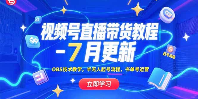 视频号直播带货教程-7月更新，OBS技术教学，半无人起号流程，书单号运营 - 搞薯条网-搞薯条网