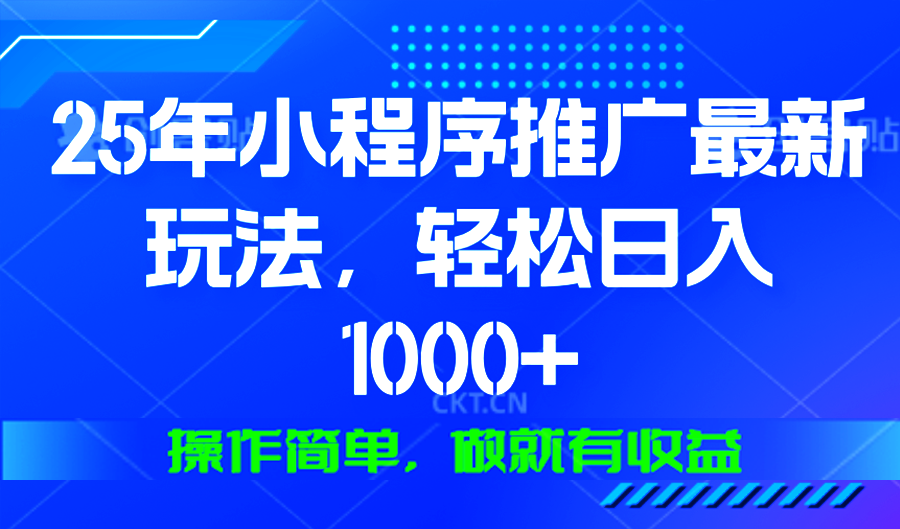 25年微信小程序推广最新玩法，轻松日入1000+，操作简单 做就有收益 - 搞薯条网-搞薯条网