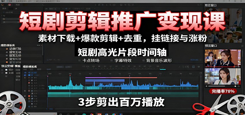 短剧剪辑推广变现课：素材下载+爆款剪辑+去重，挂链接与涨粉 - 搞薯条网-搞薯条网
