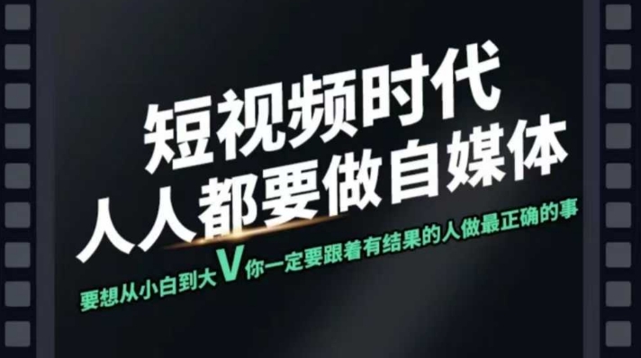 短视频实战课，专注个人IP打造，您的专属短视频实战训练营课程 - 搞薯条网-搞薯条网