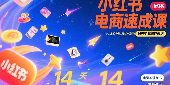 小红书虚拟电商速成课：个人定位分析，原创产品开发，14天变现路径规划 - 搞薯条网-搞薯条网