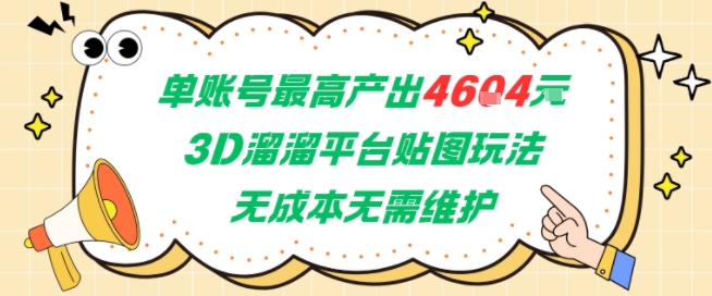单账号最高产出4604，3D溜溜平台贴图玩法，无成本无需维护，兼职副业最稳项目 - 搞薯条网-搞薯条网